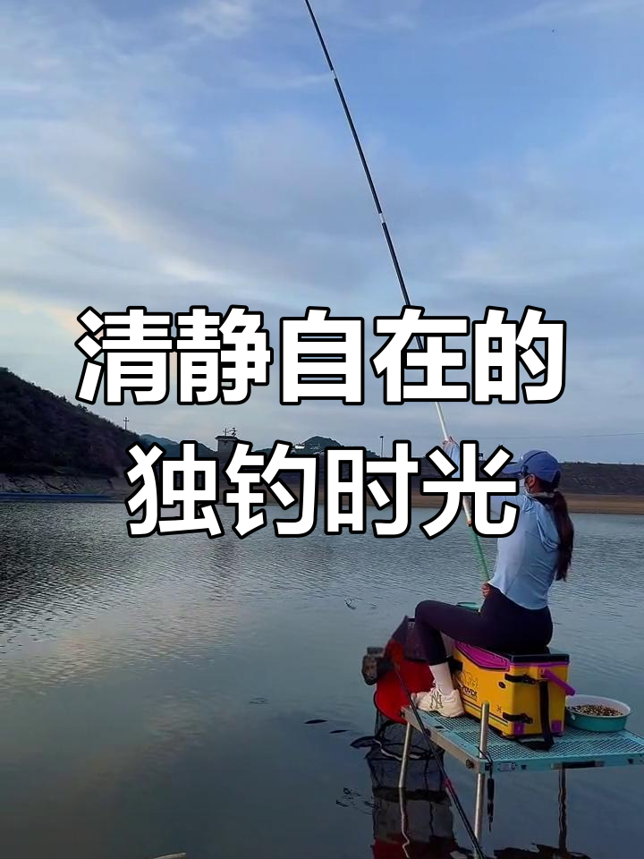 一个人钓鱼,享受孤独与清净