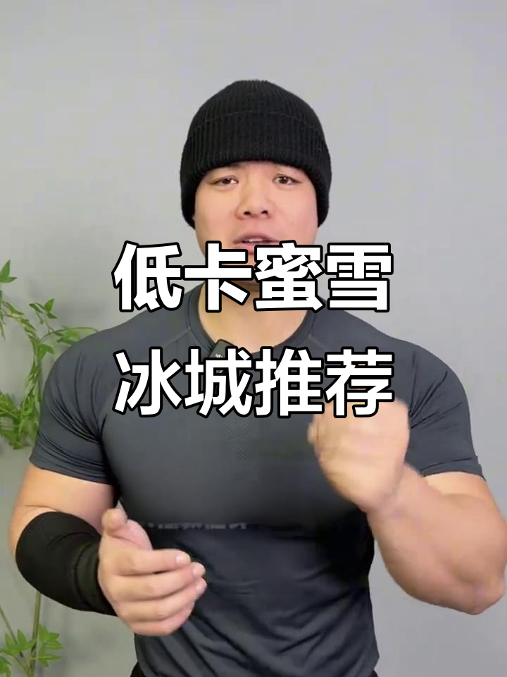 减肥必喝!蜜雪冰城低卡饮品大揭秘,帮你轻松甩肉