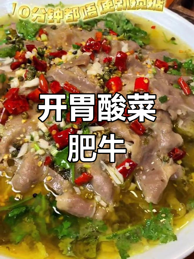 酸菜肥牛,十分钟搞定开胃美味