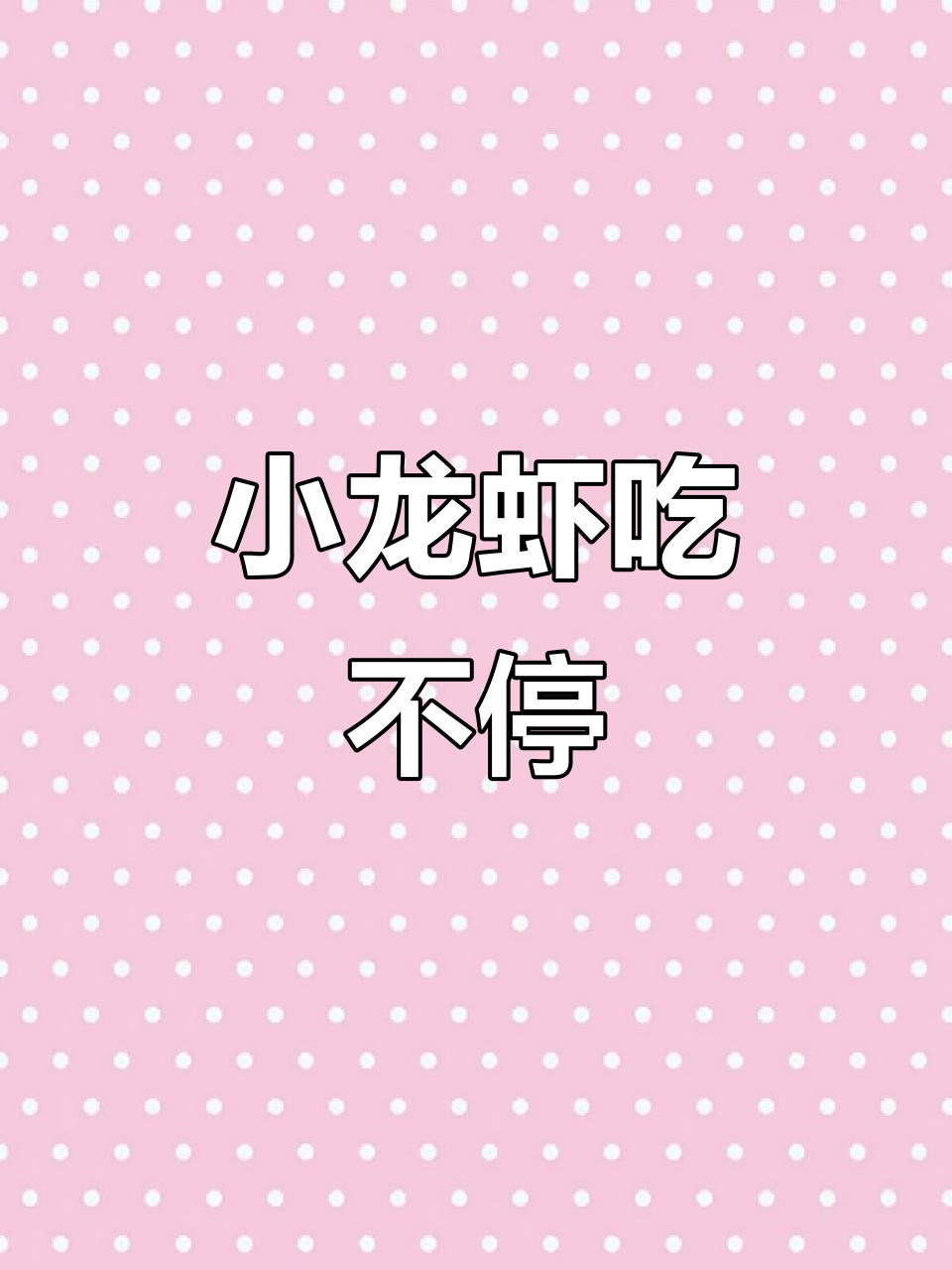 小龙虾店内实拍,快来一起享受美味!