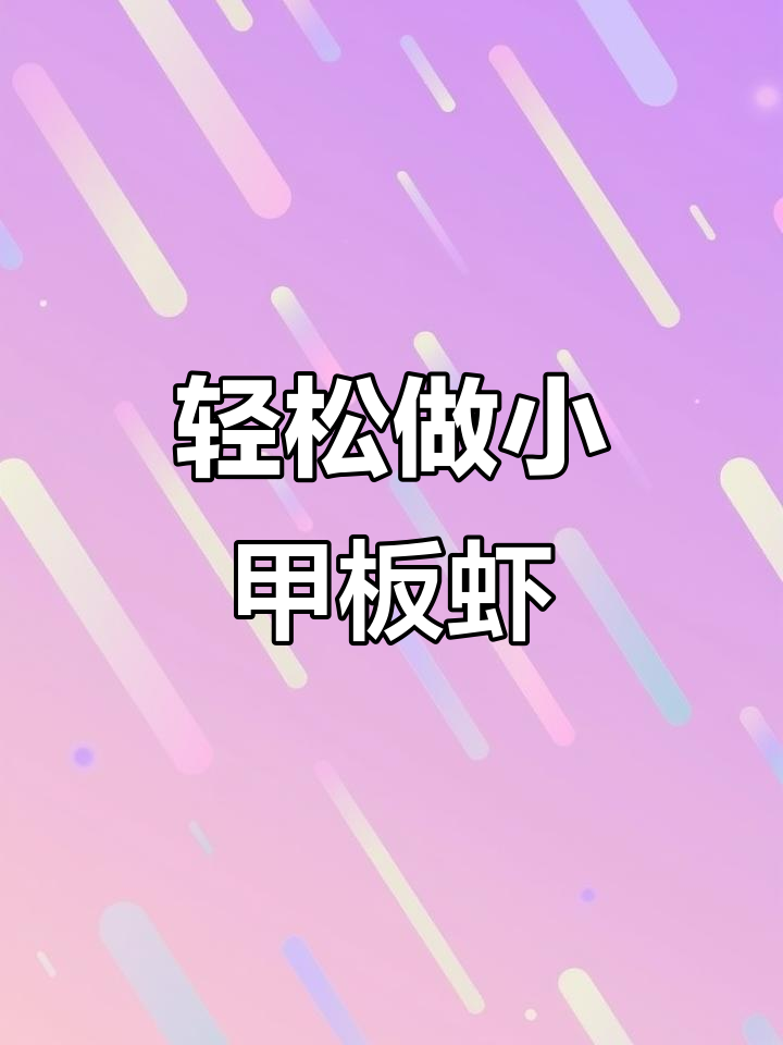 小甲板虾的诱人做法,带你一秒体验大海的味道