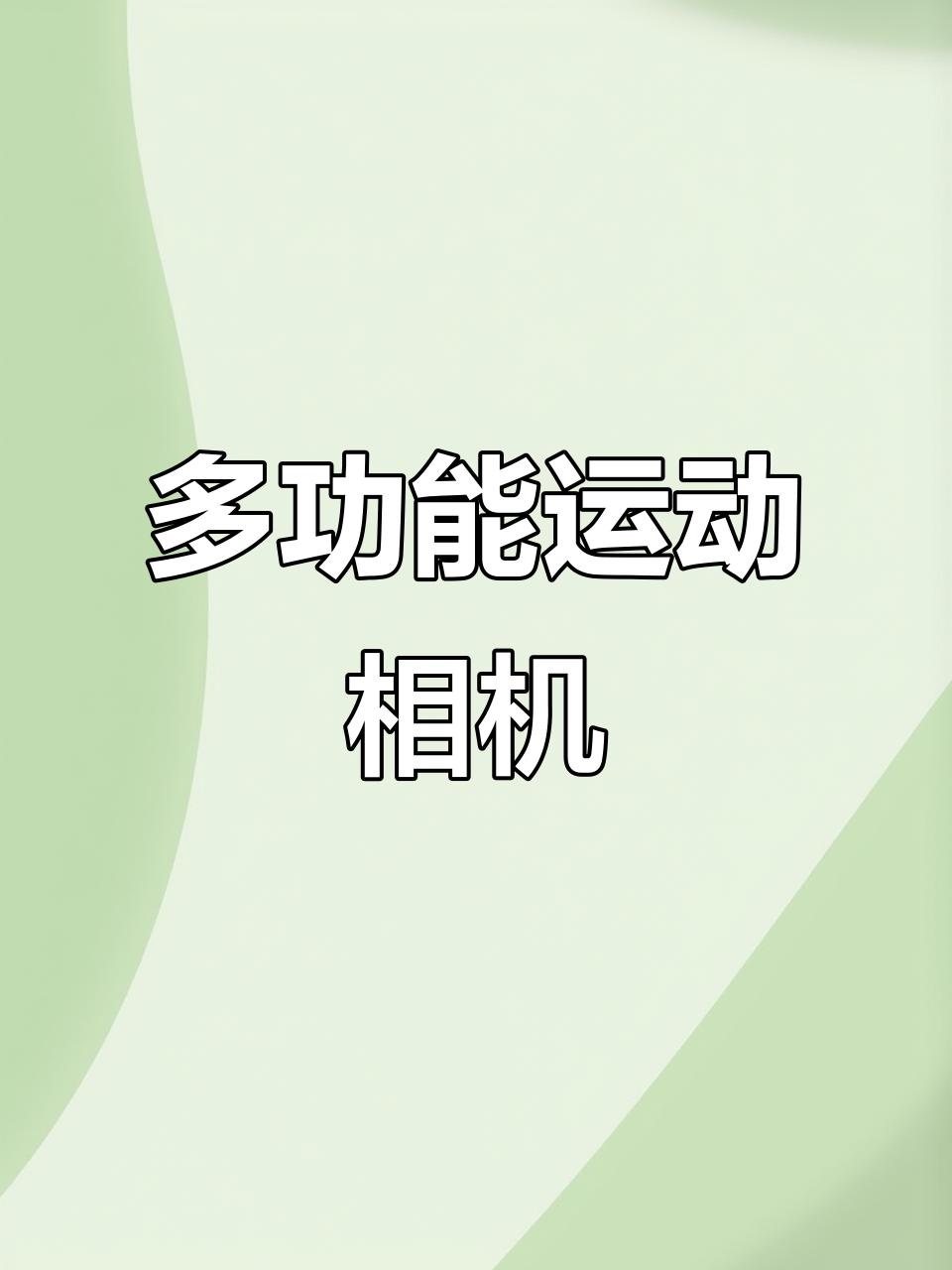 这款运动相机超轻便,钓鱼骑行都能用,高清广角拍摄无死角
