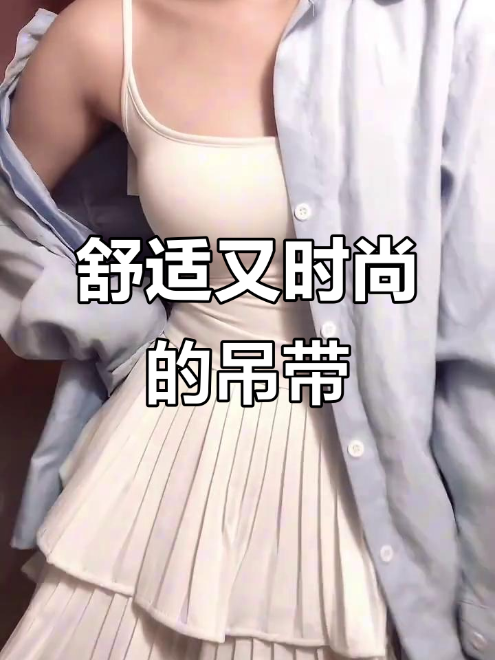 这款吊带超舒适,完美展现曲线,搭配蛋糕裙超有范儿!