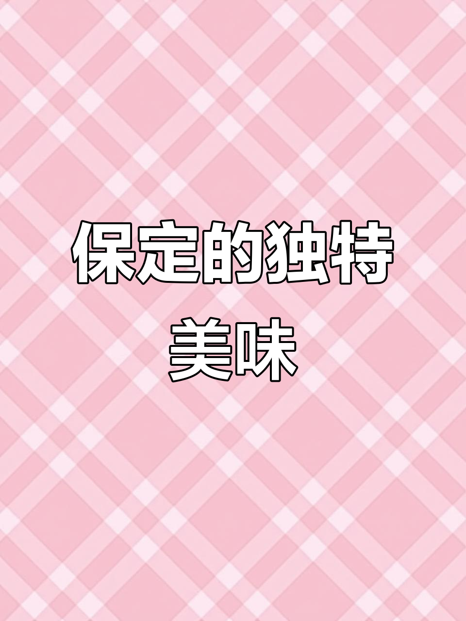 保定驴肉火烧与奶茶,完美搭配,奶香四溢,超赞!