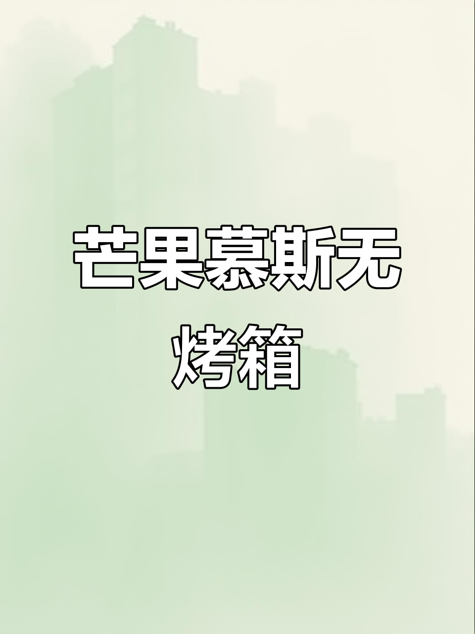 无需烤箱,轻松做出丝滑芒果慕斯蛋糕,酸甜可口超赞!