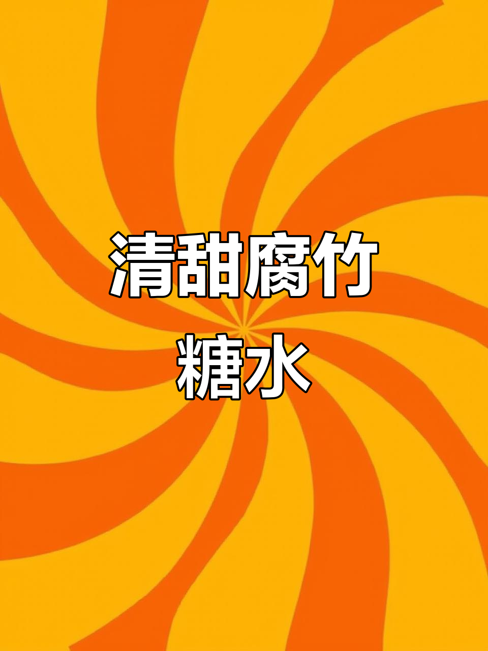 腐竹鸡蛋糖水,清甜又滑嫩,做法超简单!