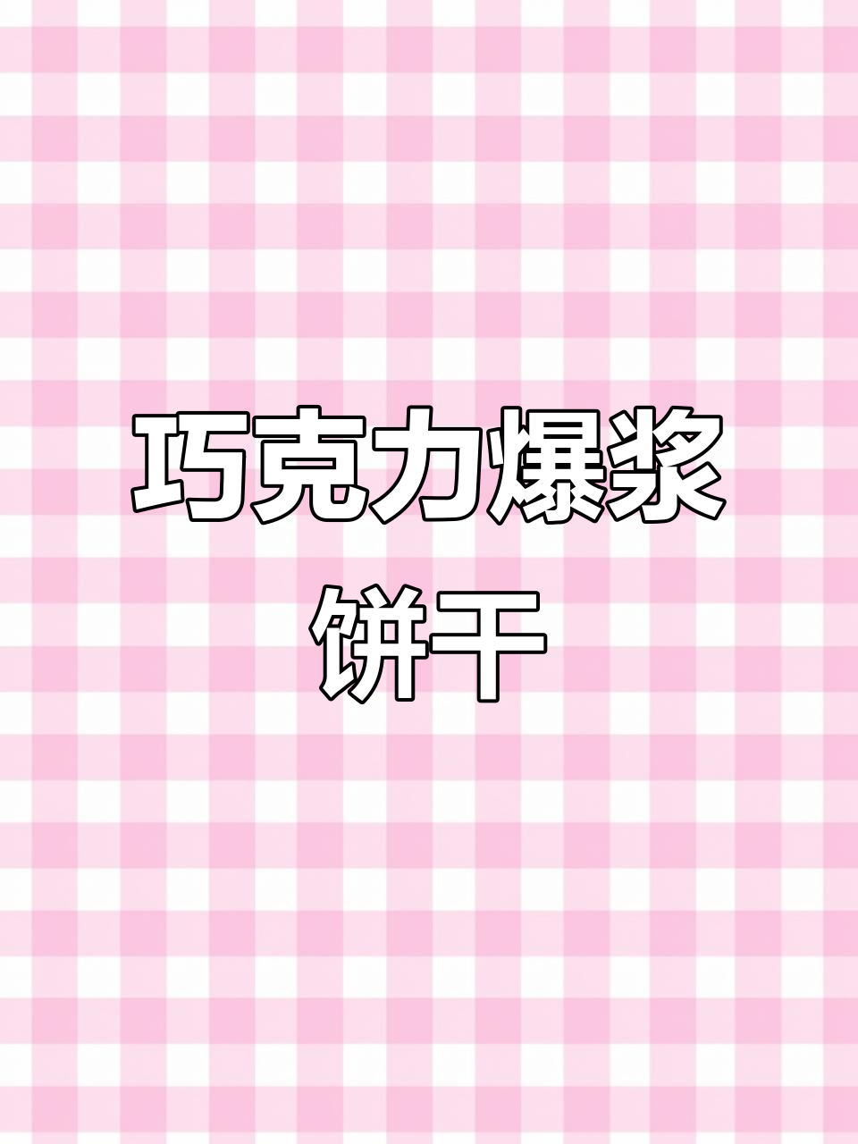 巧克力爆浆饼干,简单又美味,满足所有甜点控!