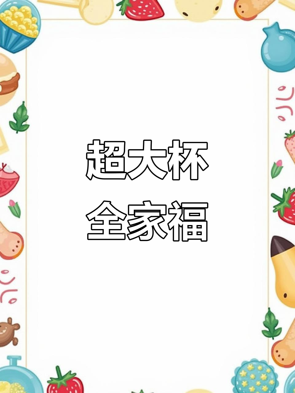 一桶全家福,超大杯满足你的味蕾!
