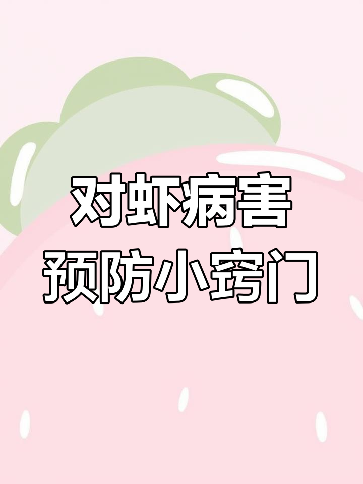 南美白对虾常见疾病防治技巧,轻松应对烂鳃、红腿病