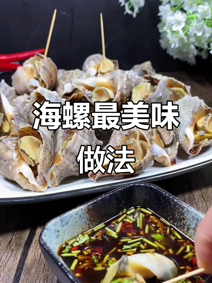教你如何煮出鲜嫩海螺,口感无敌!
