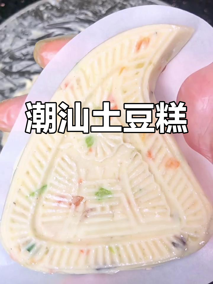 潮汕土豆糕,神仙美味停不下来