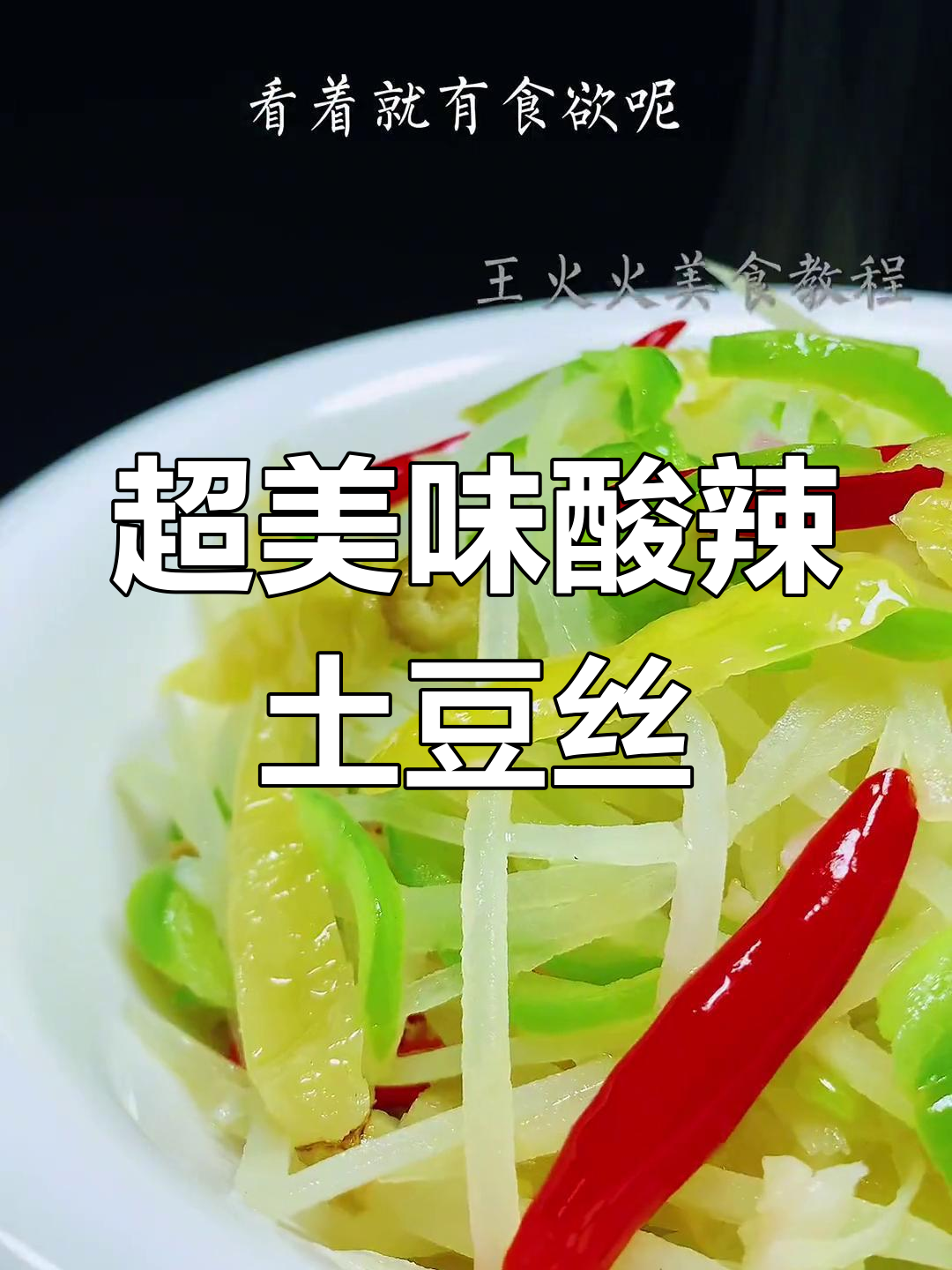 酸辣土豆丝家常做法,简单又下饭