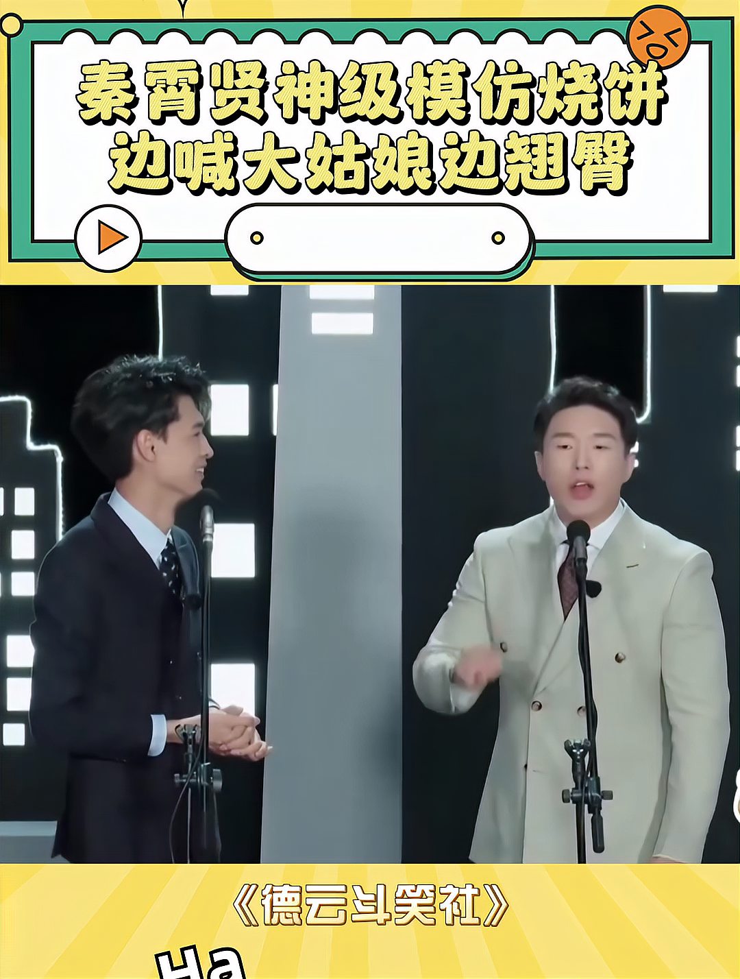 秦霄贤神级模仿,烧饼边喊大姑娘边翘臀,全程爆笑名场面!