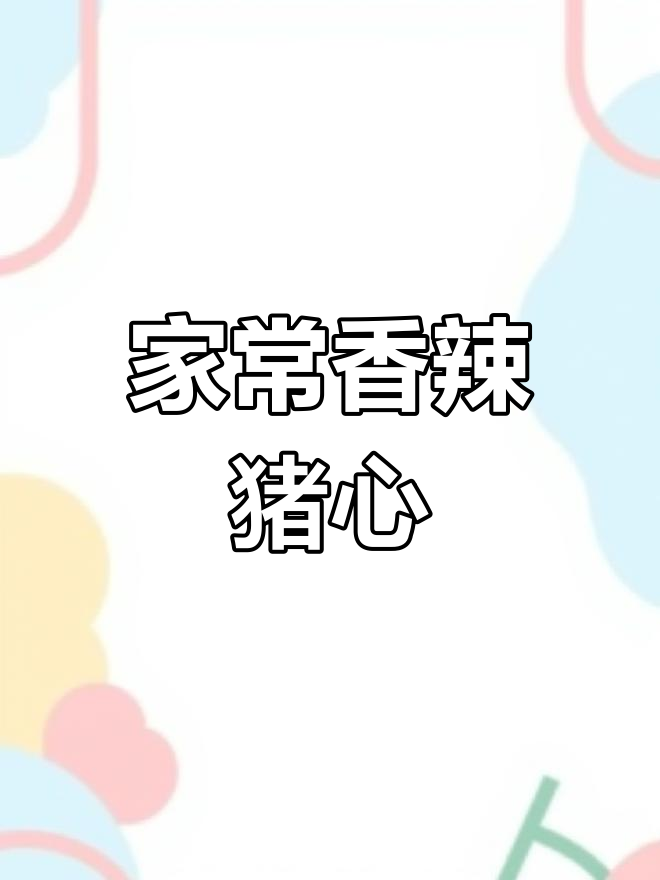 孜然猪心,香辣入味家常做法!简单又美味
