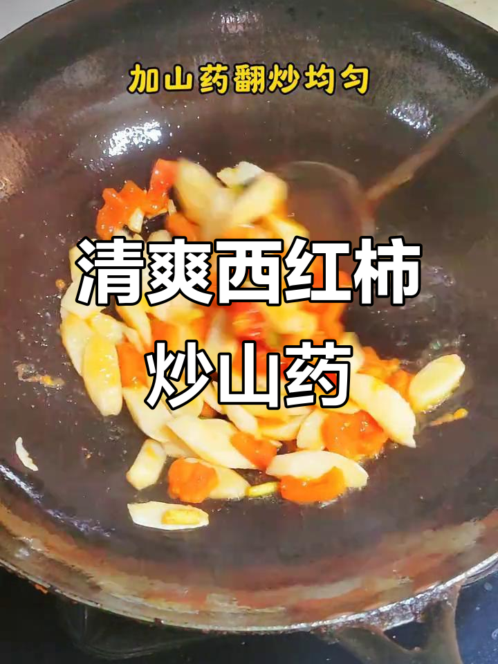 西红柿炒山药,简单又营养,清淡美味轻松做