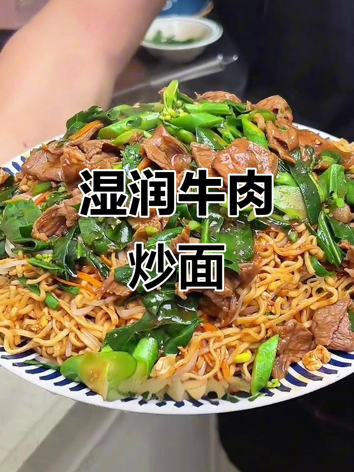湿炒面条，牛肉酱汁裹满每一根面，吃上一口停不下来