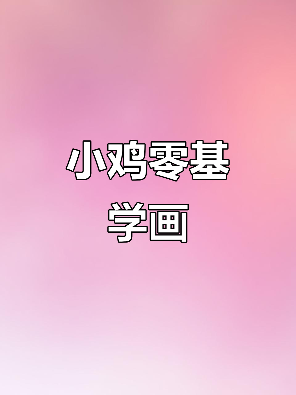 穿裤衩乱跑的小鸡，零基础素描教学
