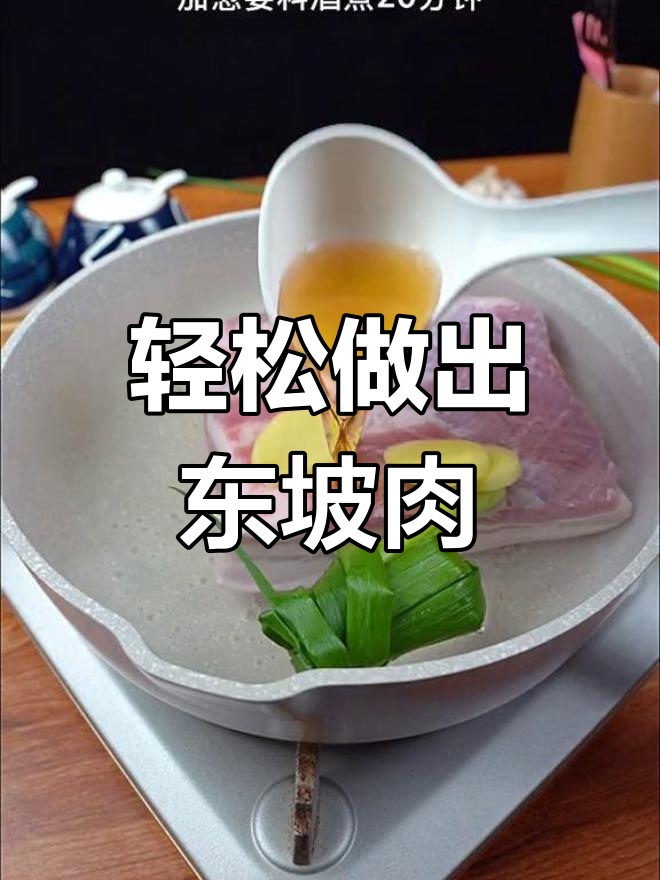 东坡肉的家常做法,简单又美味