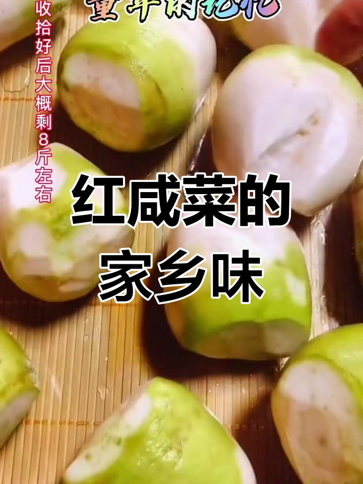 童年记忆中的芥菜疙瘩红咸菜