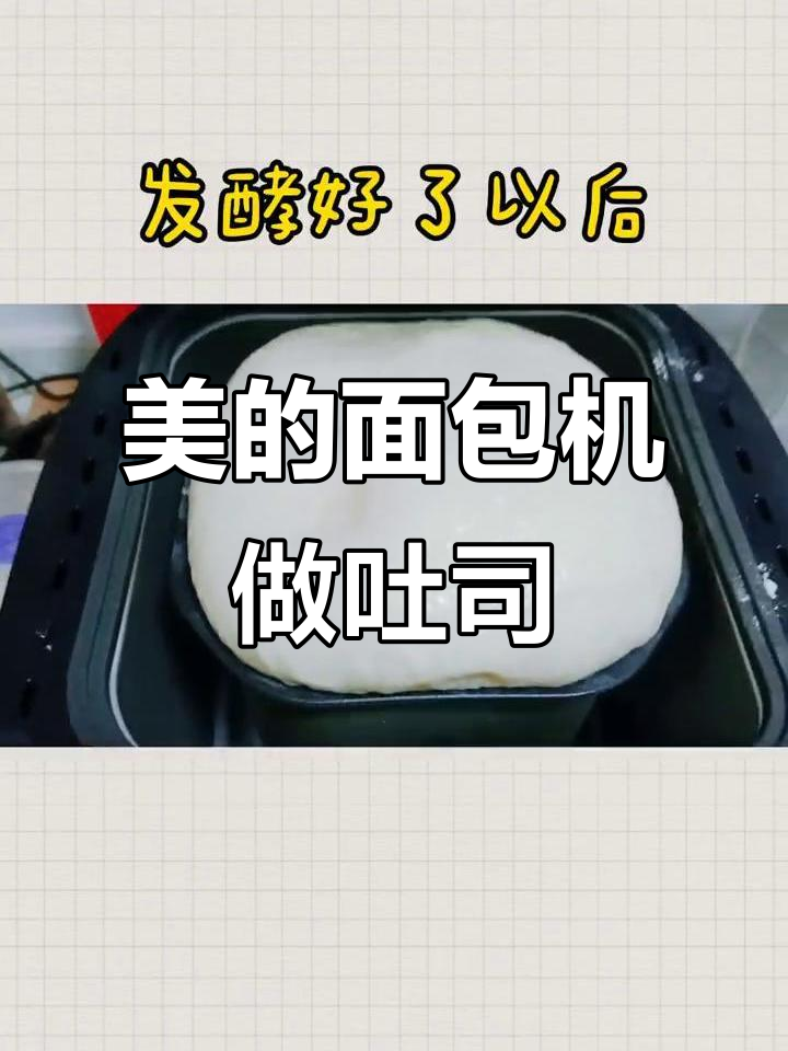 保姆级教程：如何用美的面包机做吐司，轻松搞定！