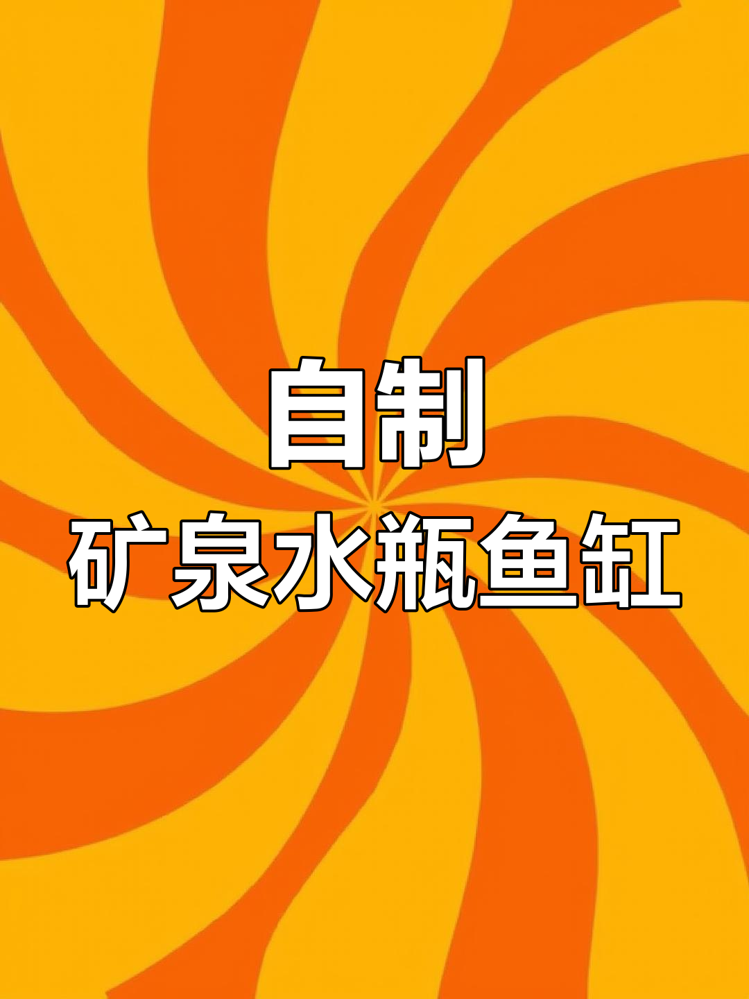 用矿泉水桶做鱼缸,简单又零成本