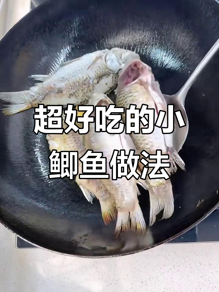 野生小鲫鱼烧法大揭秘,煎出丝滑口感