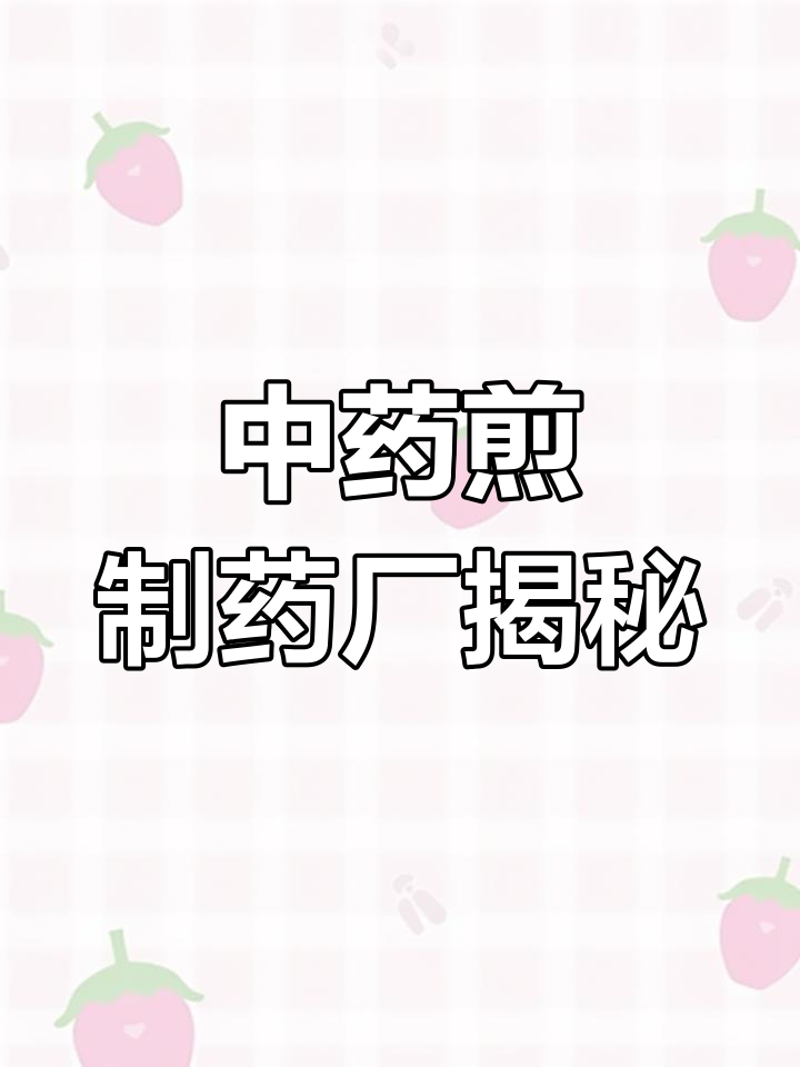 中药煎制工厂实拍,药材如何变成汤剂?