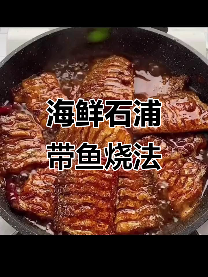 石浦东海带鱼红烧秘诀,家常做法超美味