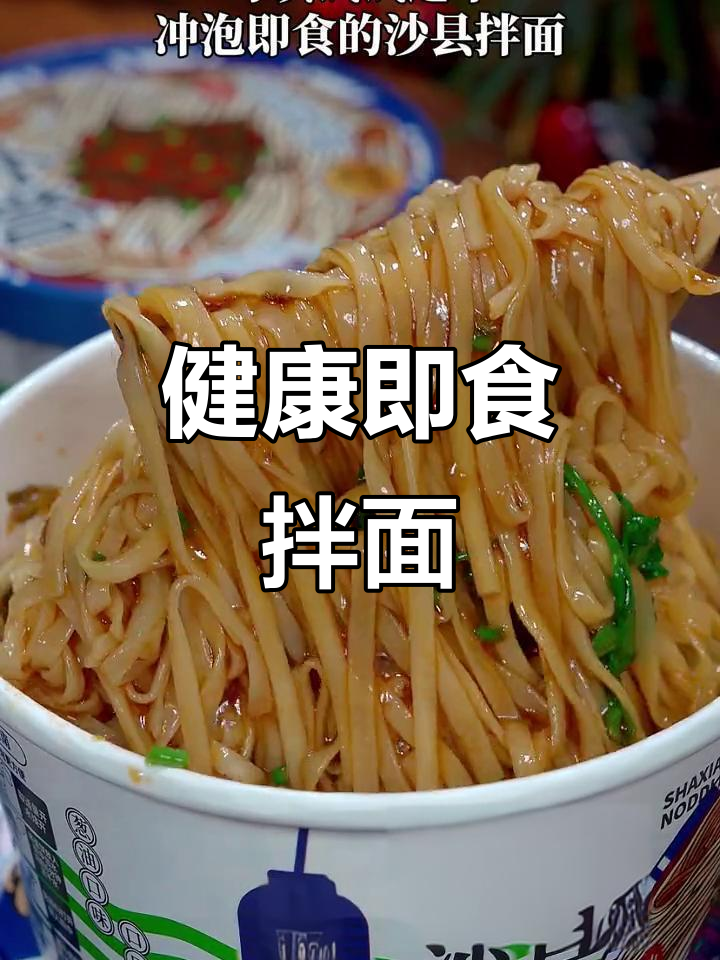 只需热水,轻松享受低热量拌面,随时吃,健康又方便!