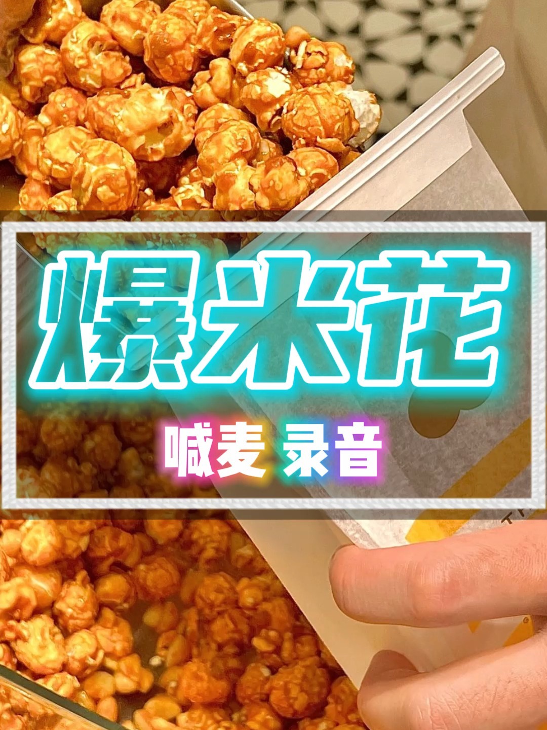 爆米花MP3广告词录音