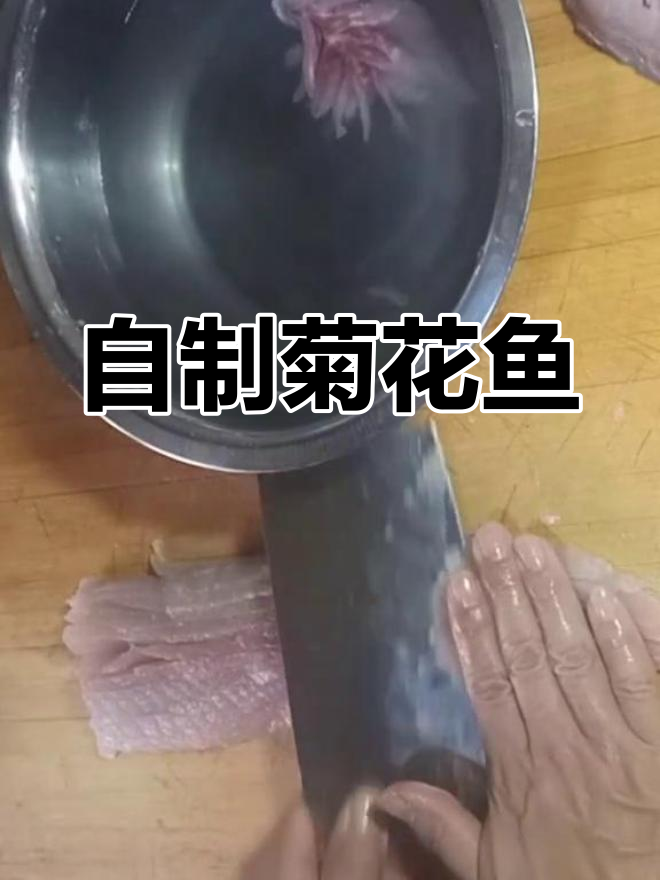 菊花鱼制作技巧,轻松学会