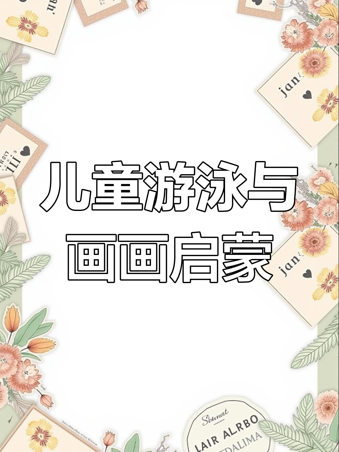 小龙女和美人鱼的游泳池大冒险,趣味亲子互动