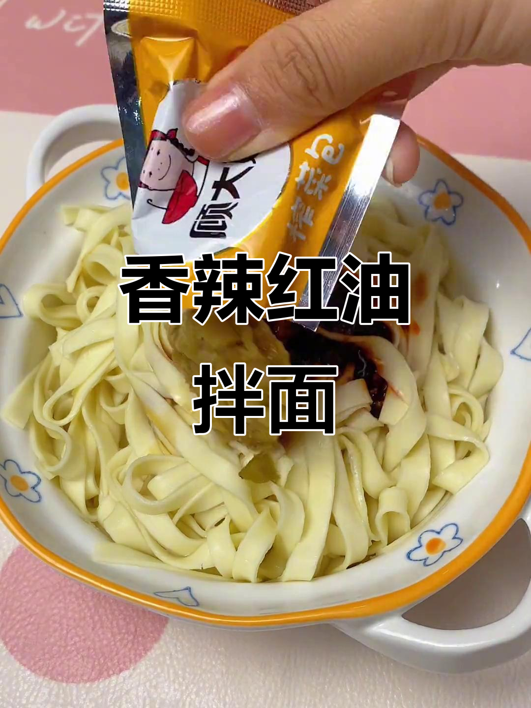 红油拌面,香辣十足,劲道口感,省时又美味!