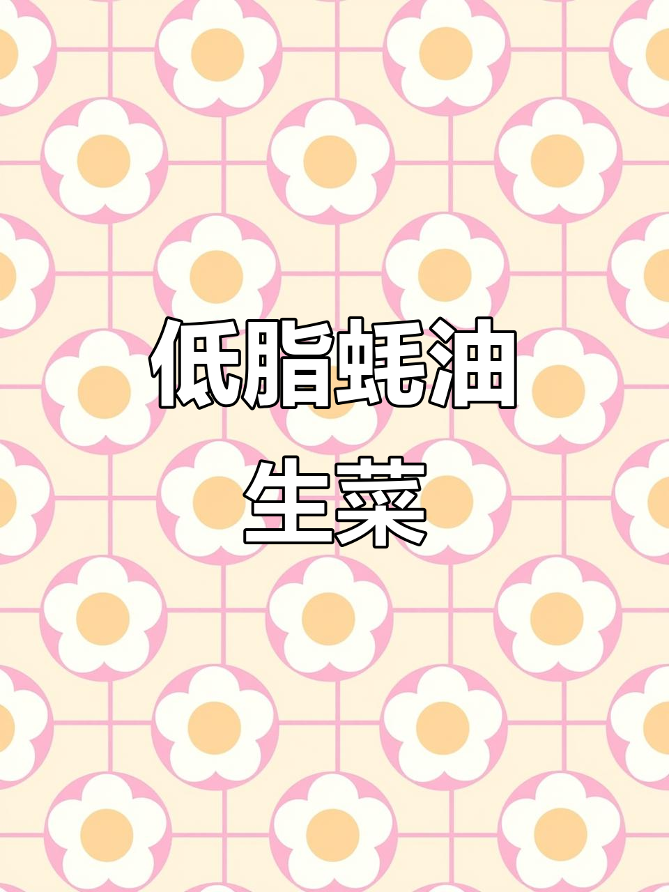蚝油生菜做法大揭秘,掌握这几个步骤让口感更鲜嫩