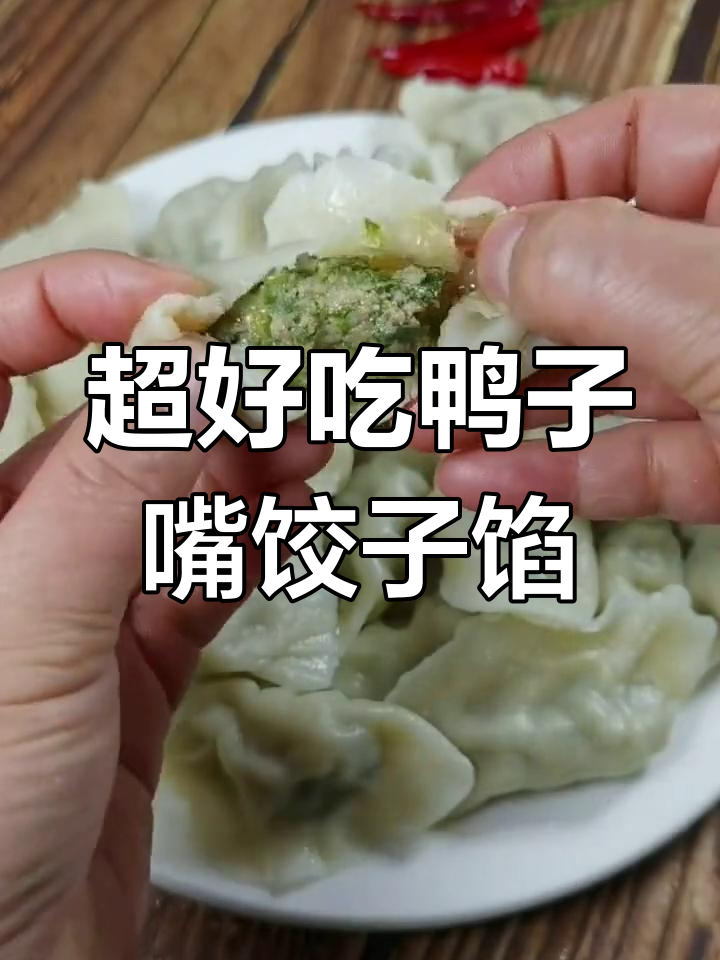 春天最鲜嫩的鸭子嘴饺子馅,做法超简单