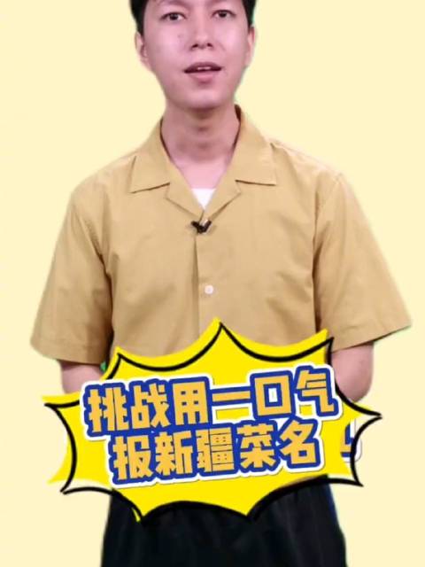 挑战用一口气报新疆菜名!新疆美食太多啦!你吃过什么新疆美食呐,欢迎评论区告诉团团哦  新疆