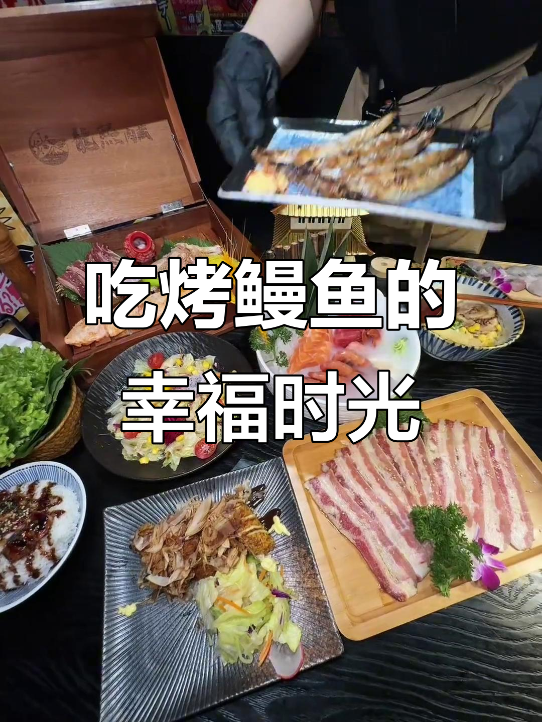 跟朋友一起吃烤鳗鱼,深夜食堂的幸福感满满