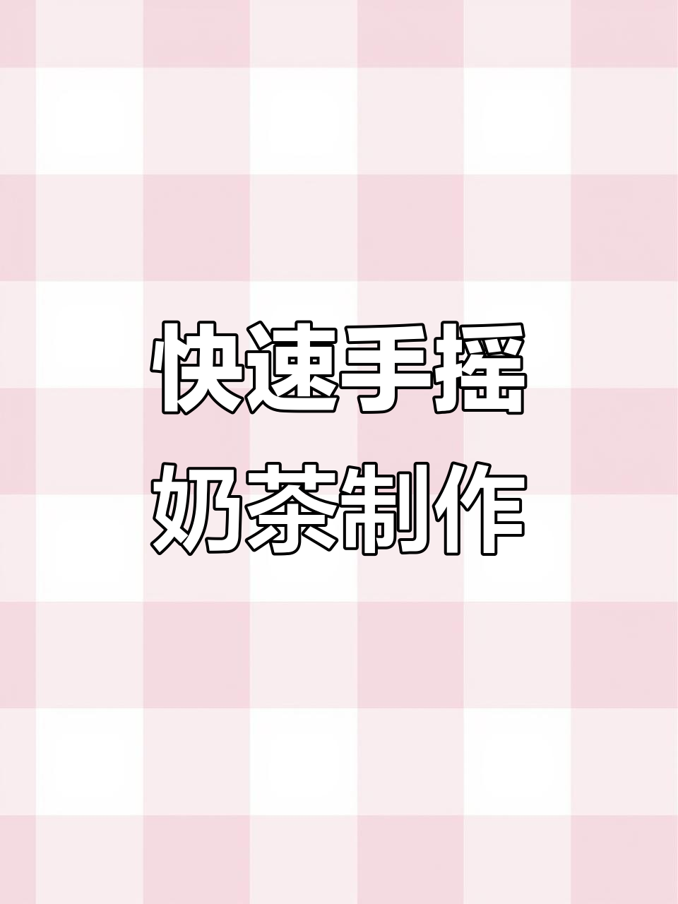 手摇奶茶轻松做,哥哥不在家也能享受美味
