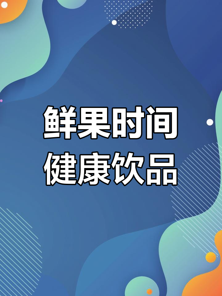 北京鲜果时间:健康奶茶与新鲜果汁的完美结合