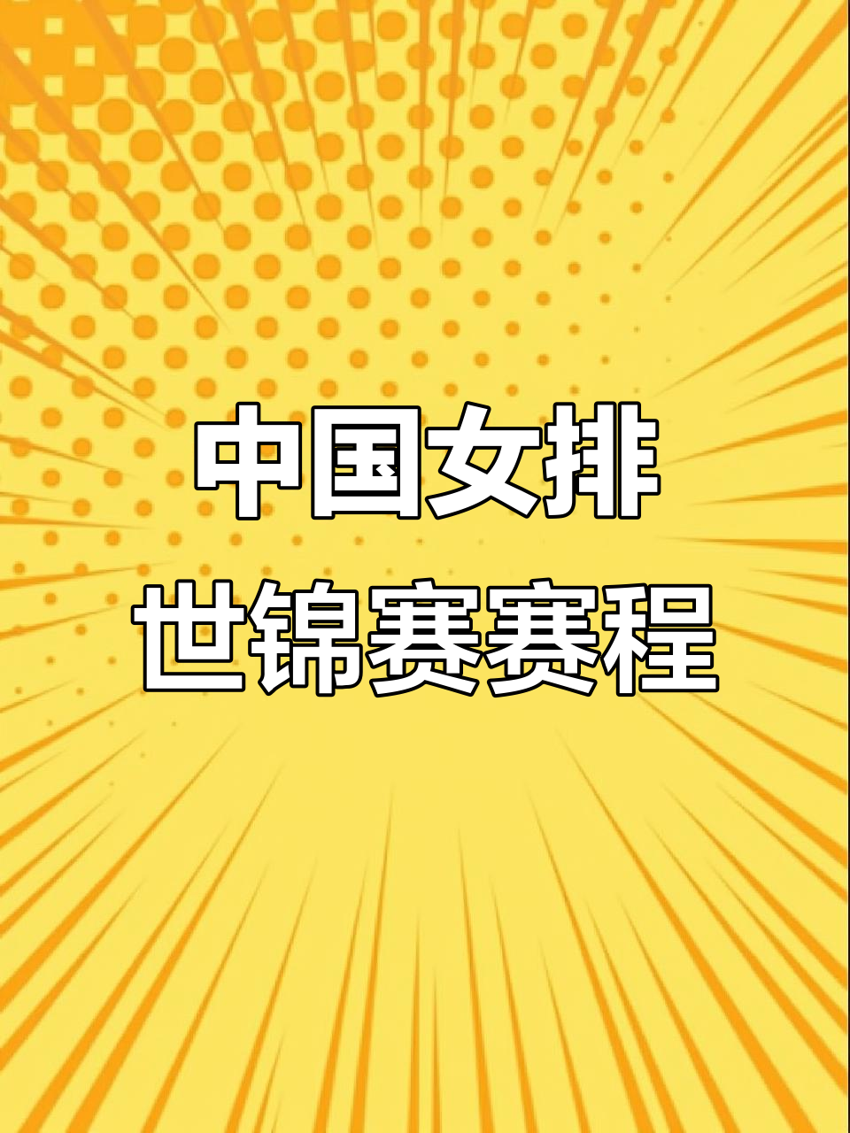 女排世锦赛中国队小组赛直播安排,墨西哥、哥伦比亚等多场对决