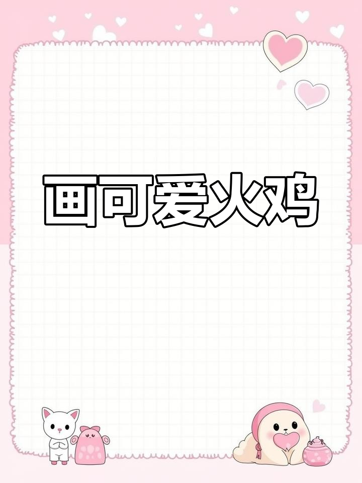 小朋友一起画奇妙大火鸡,步骤简单又有趣