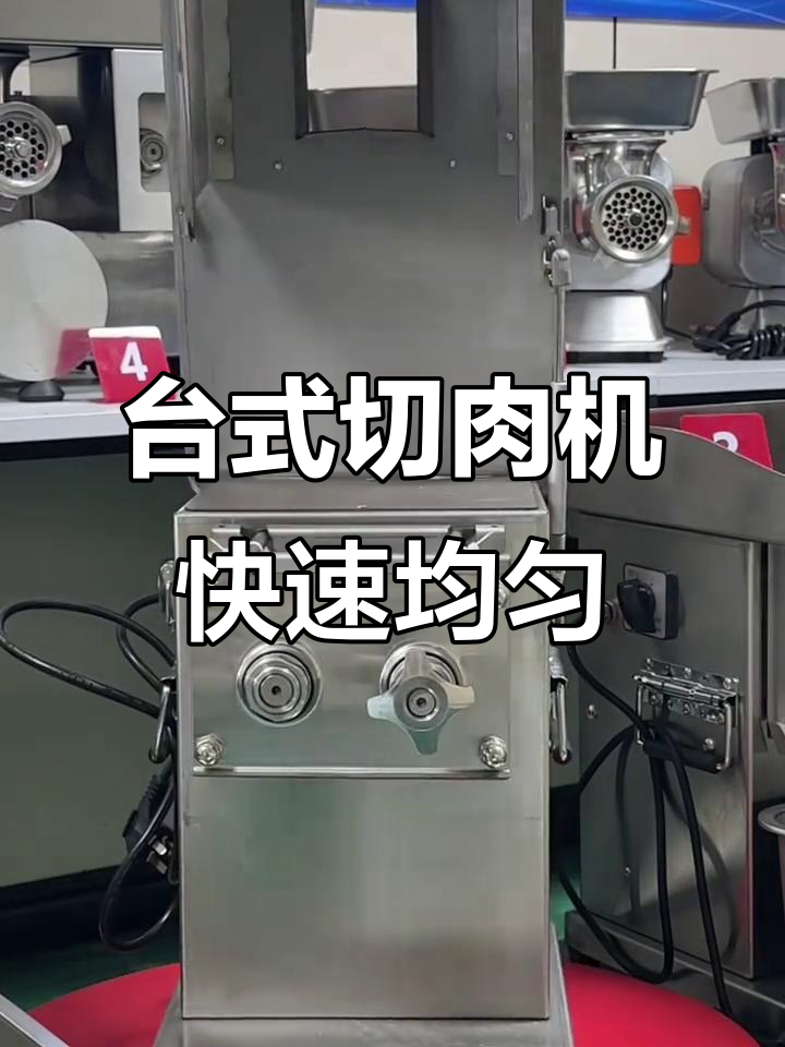 高效台式切肉机,轻松切片、丝丁均匀,商用家用两不误