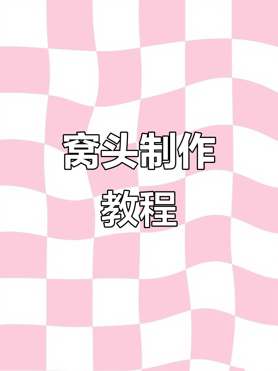 将玉米面、面粉等混合,揉成软面团,蒸10分钟即成窝头