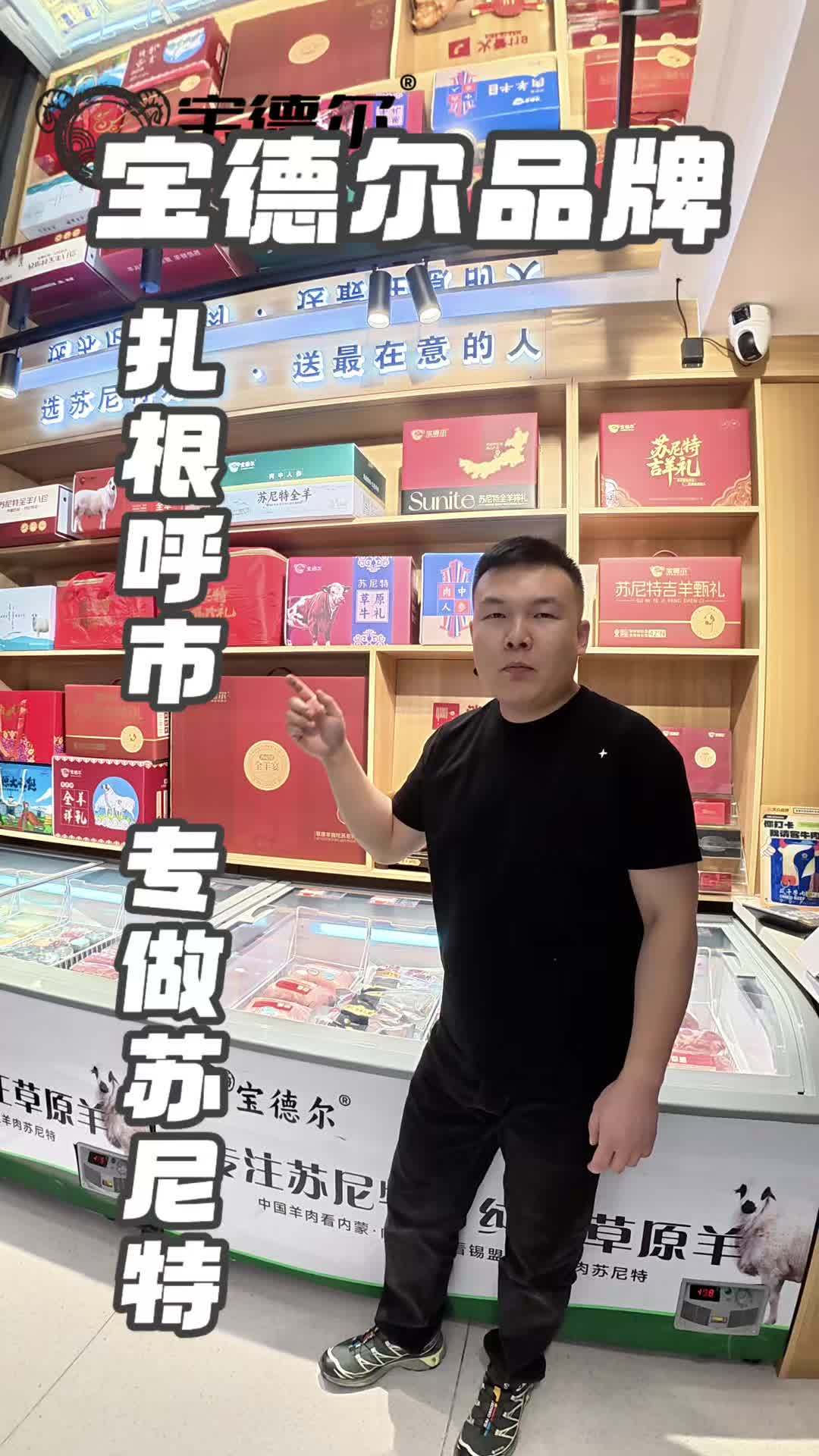 宝德尔专注苏尼特牛羊肉，八年来不断升级进步，签约牧民合作基地，精细化分割，包装精美。#呼和