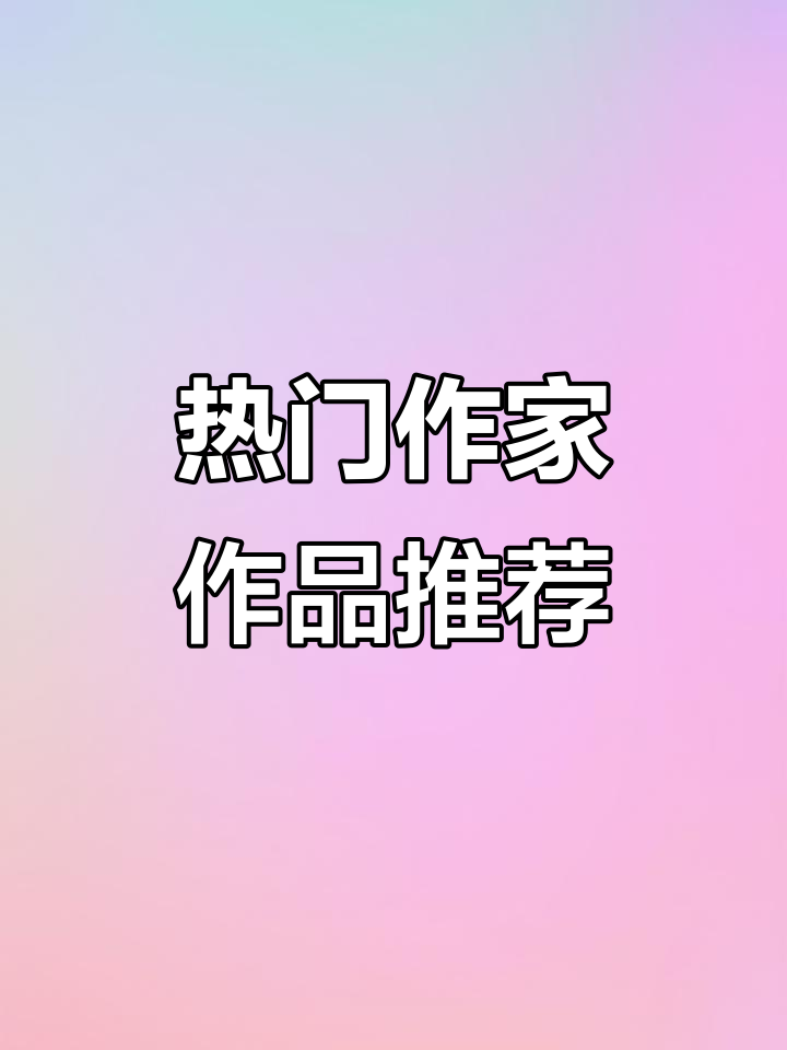 墨香铜臭、肉包不吃肉等知名作家作品大赏,精彩不断!