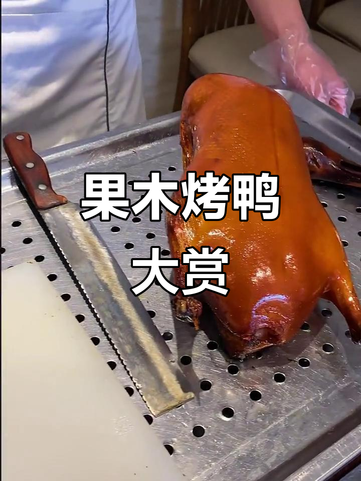 朝阳98元吃果木烤鸭,外酥里嫩,配家常小菜超值套餐