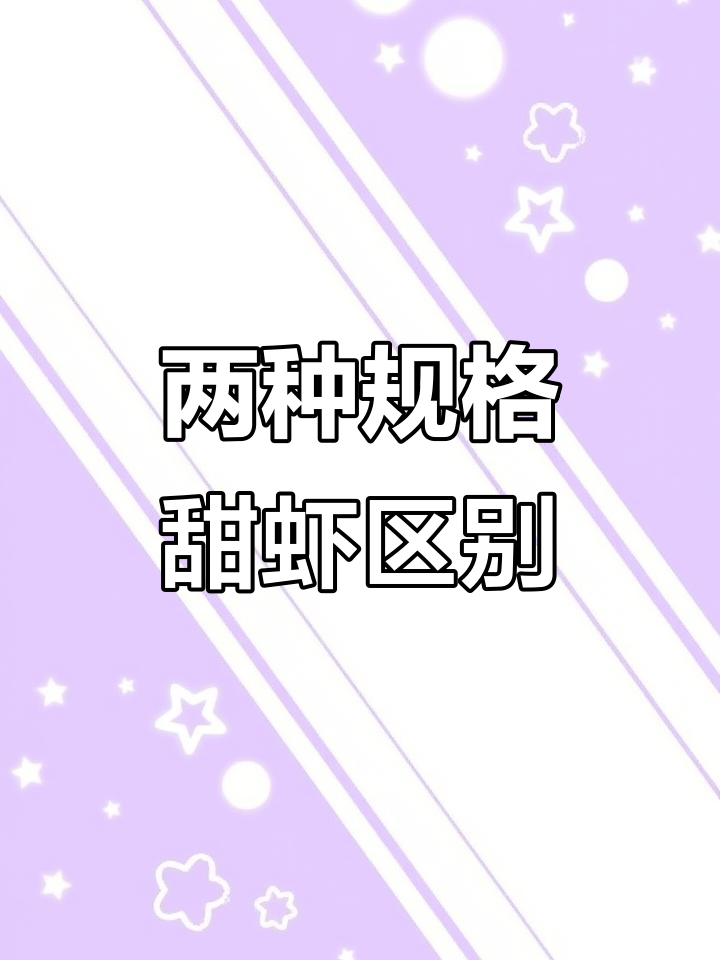 规格差异揭秘:甜虾刺身大小与口感大比拼