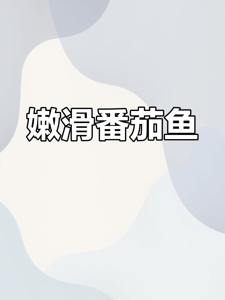 番茄焖罗非鱼,嫩滑无刺,老少皆宜,超下饭!