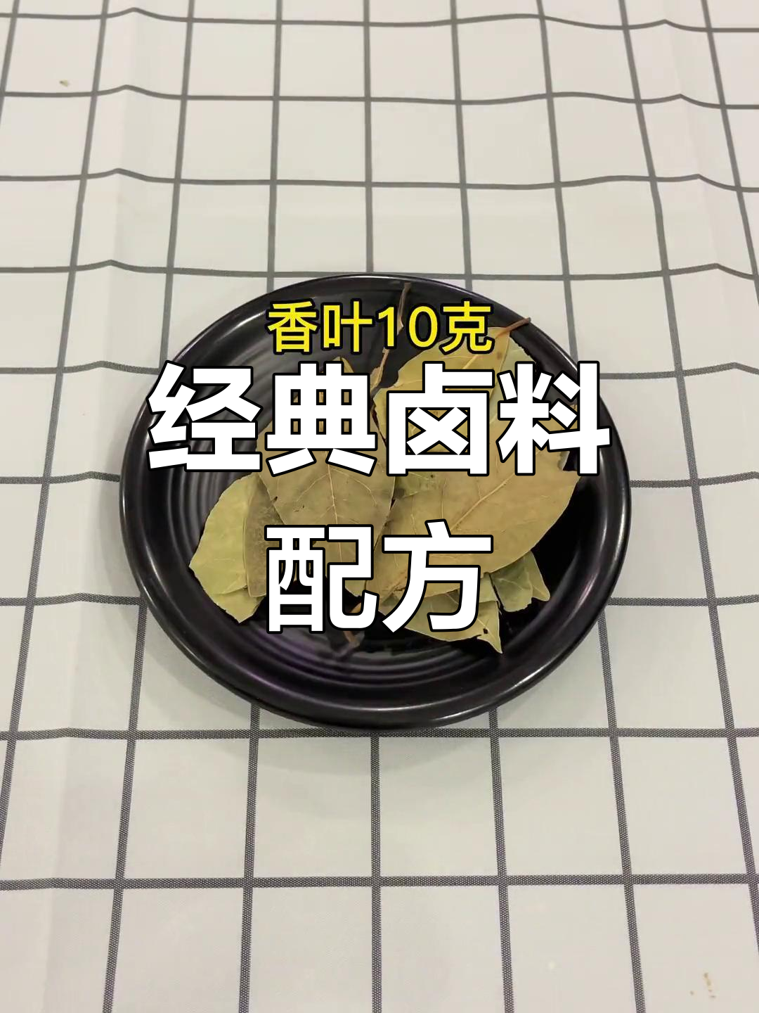传统卤味秘方大公开,轻松做出美味