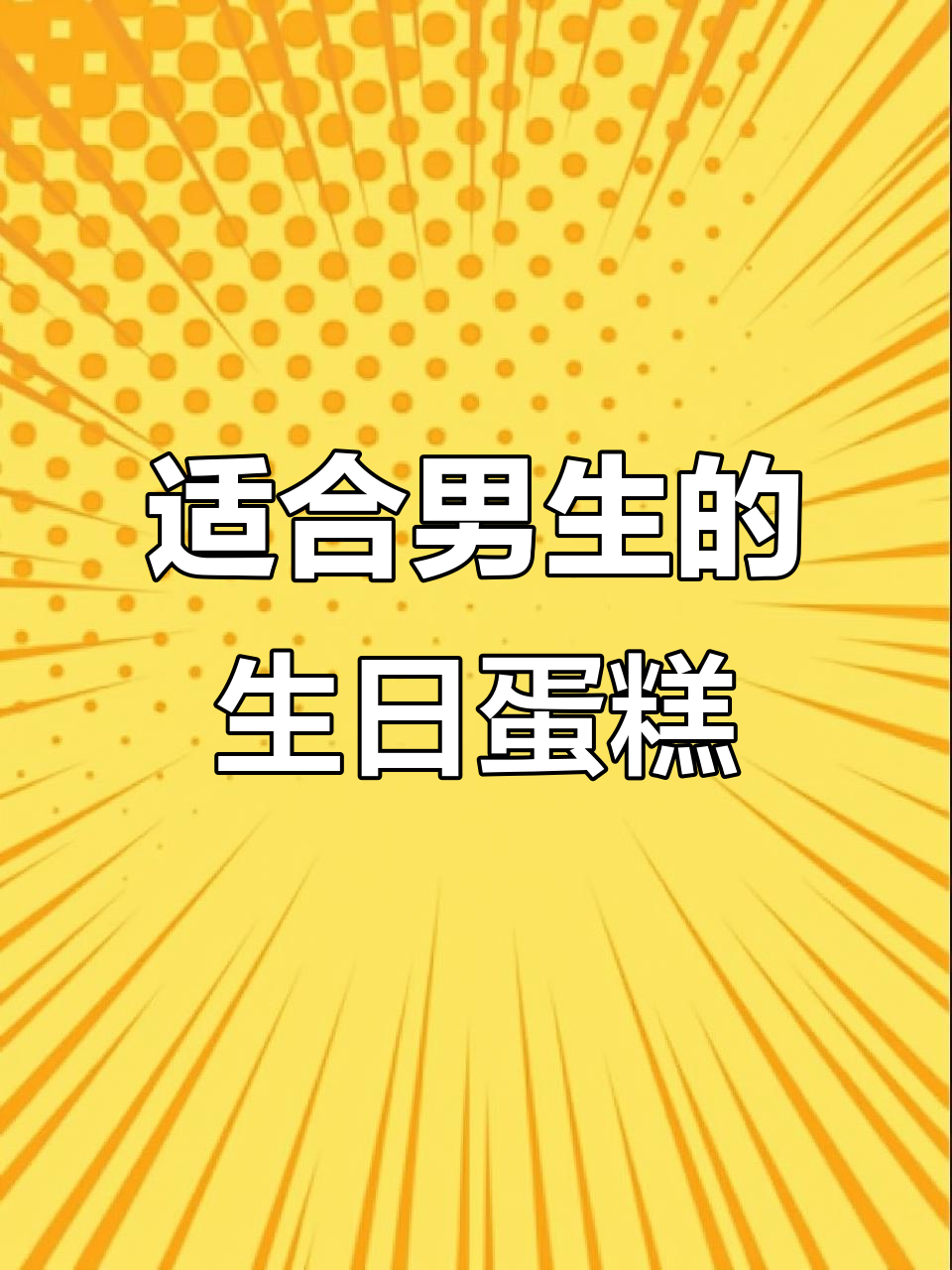 男生生日蛋糕推荐,这些款式最适合他们